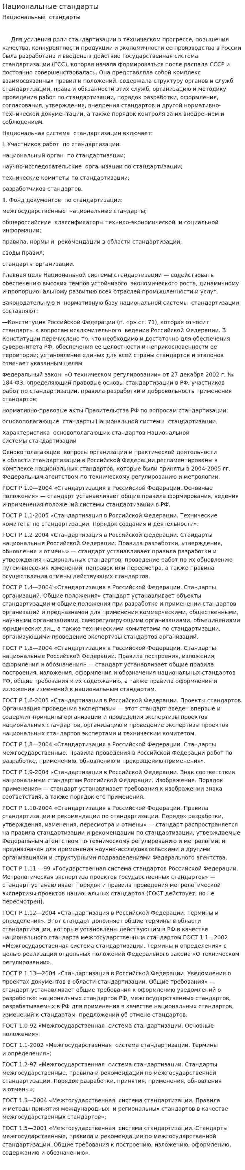 Национальные стандарты
