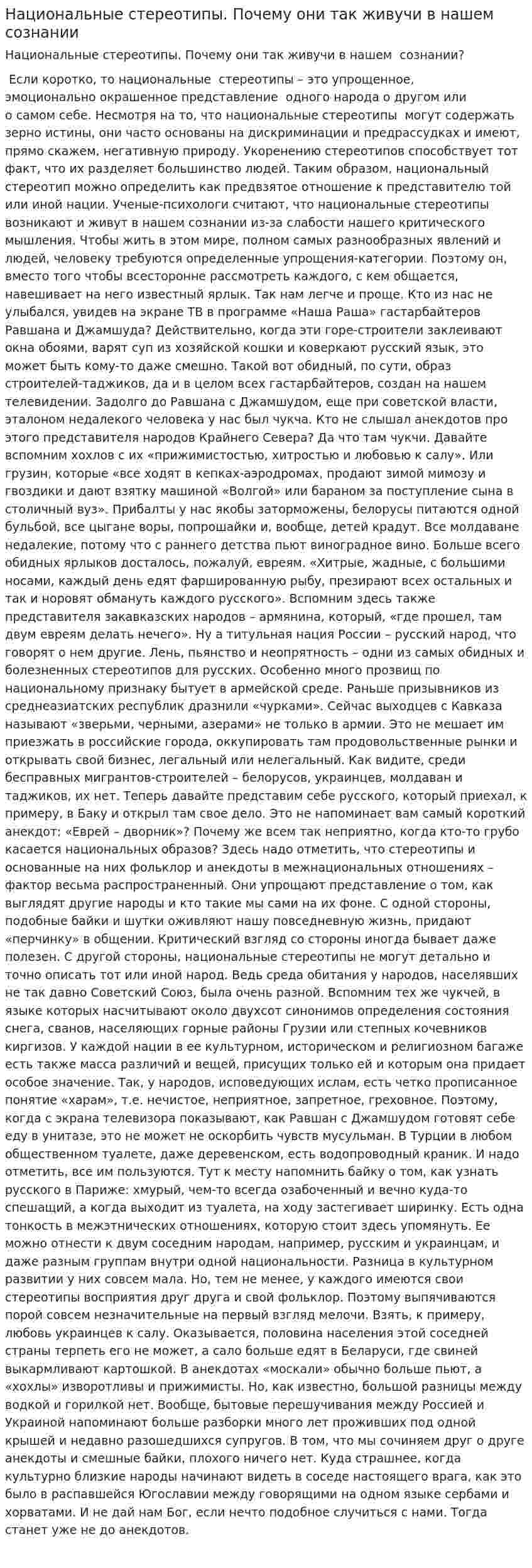 Национальные стереотипы. Почему они так живучи в нашем сознании