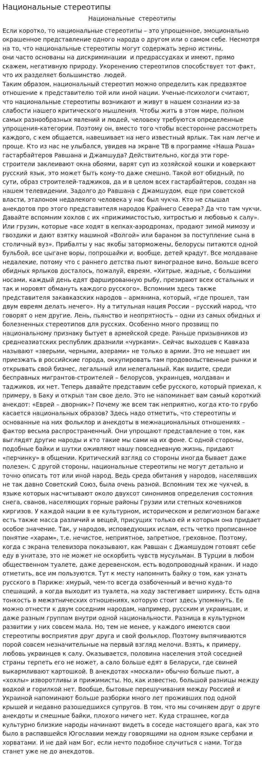 Национальные стереотипы