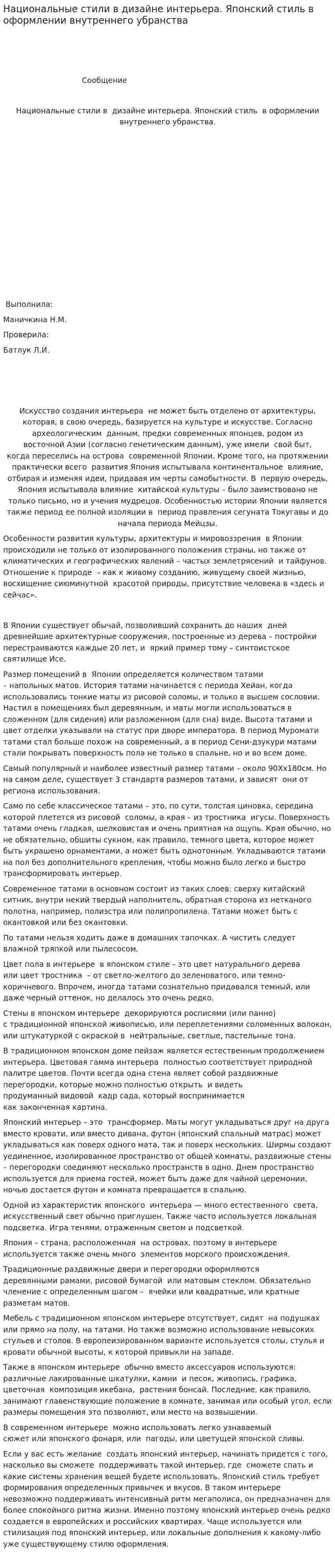 Национальные стили в дизайне интерьера. Японский стиль в оформлении внутреннего убранства