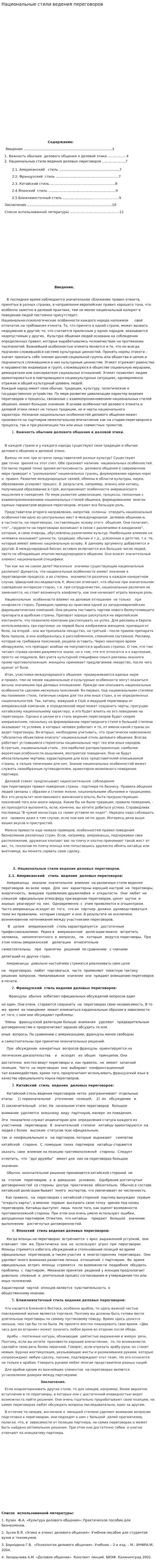 Национальные стили ведения переговоров