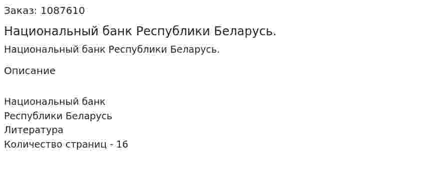 Национальный банк Республики Беларусь. (реферат) 