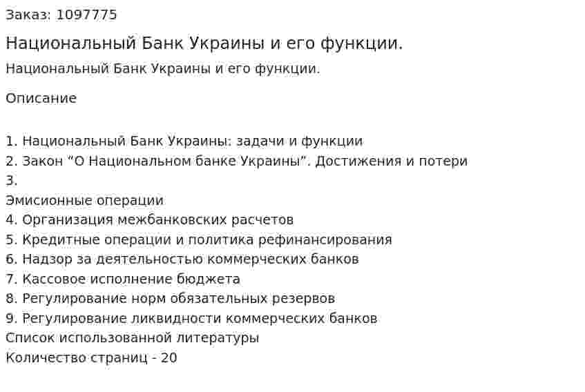Национальный Банк Украины и его функции. (реферат) 