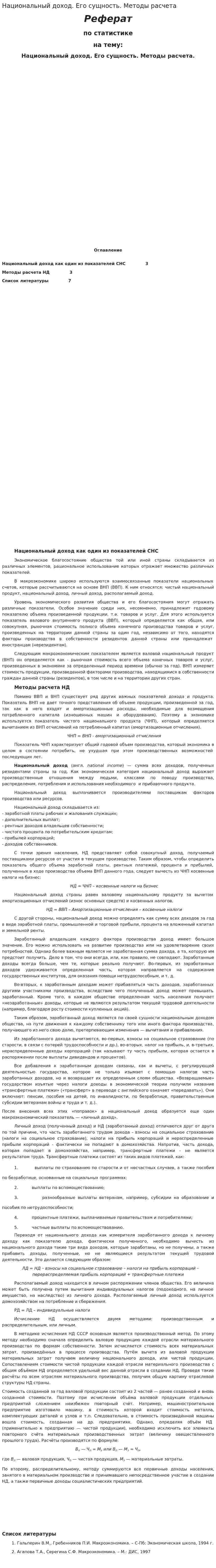 Национальный доход. Его сущность. Методы расчета