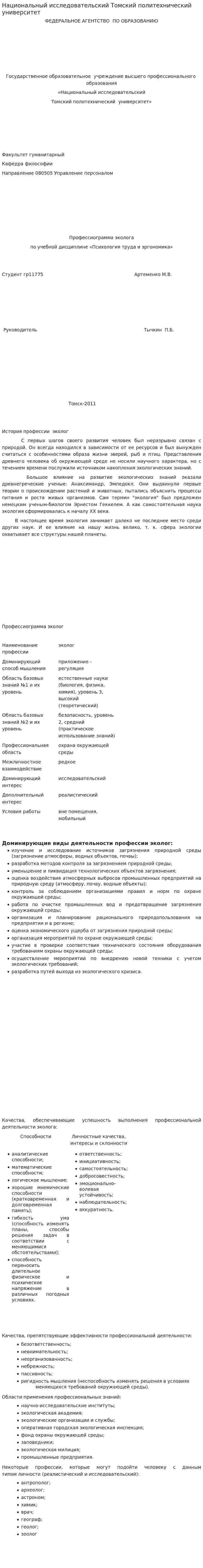Национальный исследовательский Томский политехнический университет