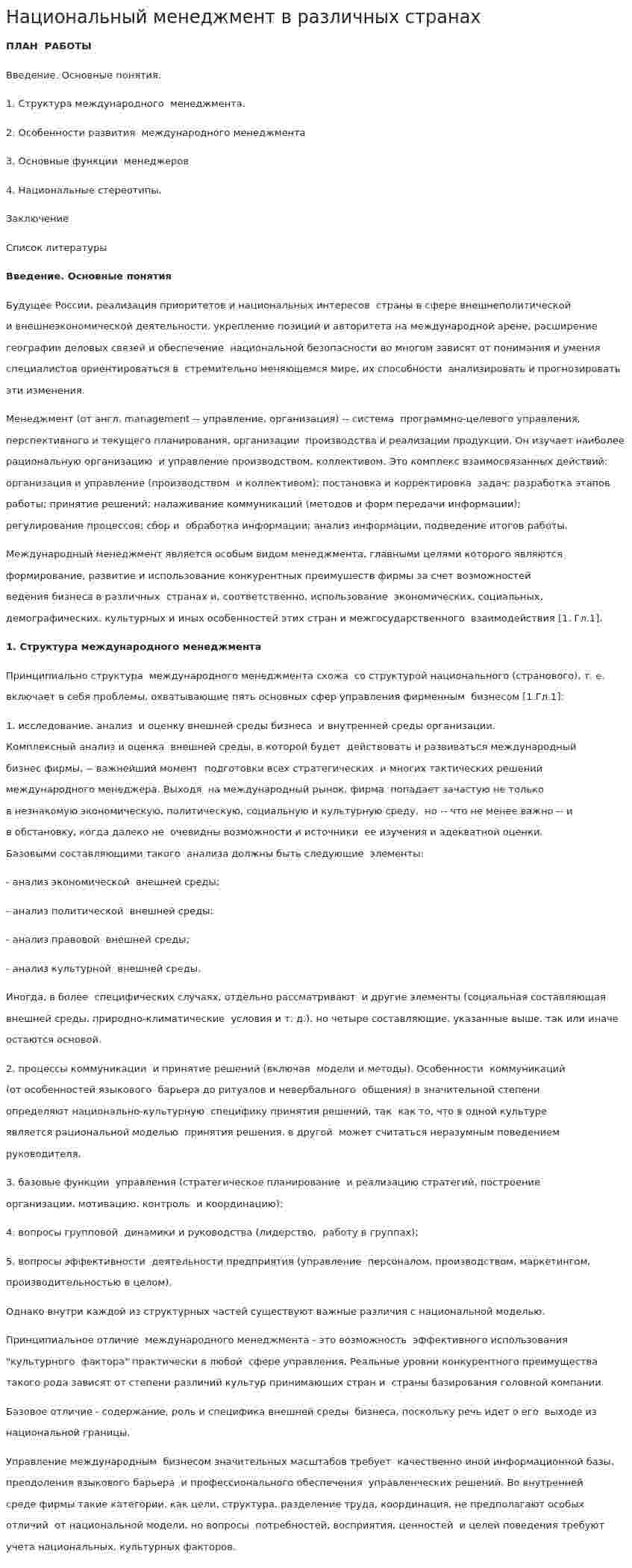 Национальный менеджмент в различных странах