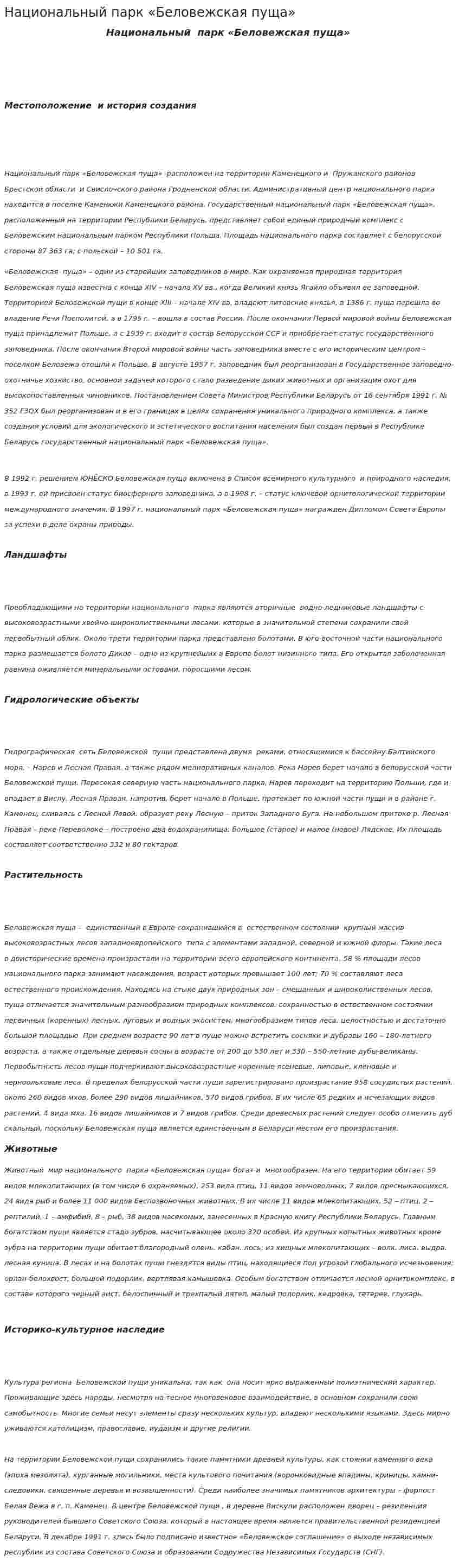 Национальный парк «Беловежская пуща»