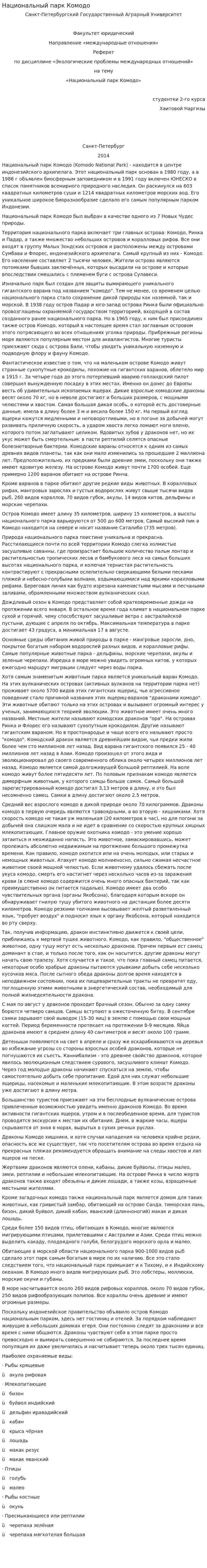 Национальный парк Комодо