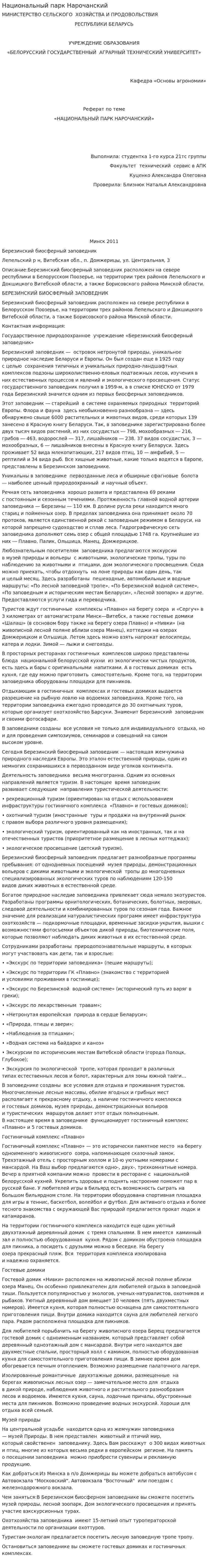 Национальный парк Нарочанский