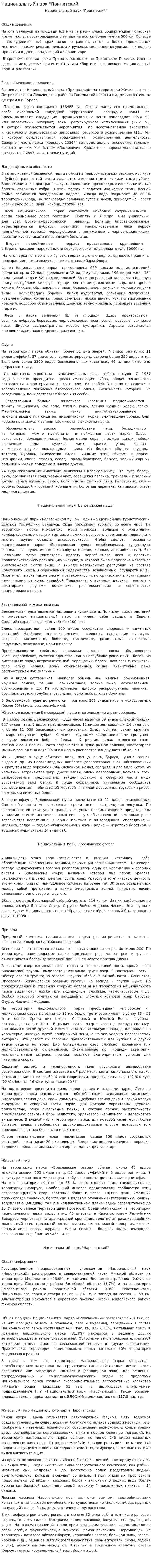Национальный парк "Припятский
