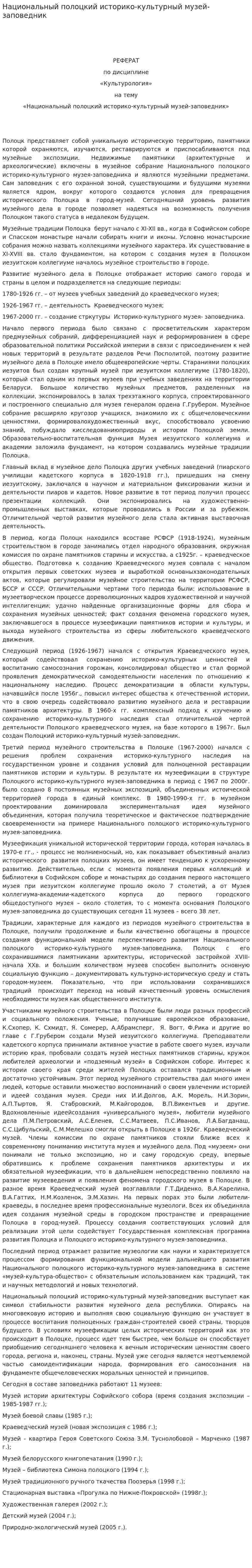 Национальный полоцкий историко-культурный музей-заповедник