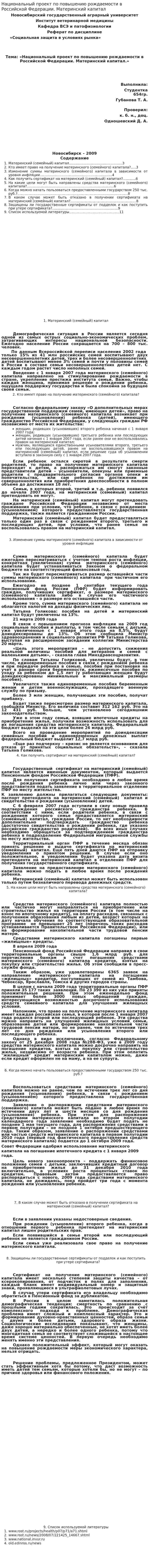 Национальный проект по повышению рождаемости в Российской Федерации. Материнский капитал