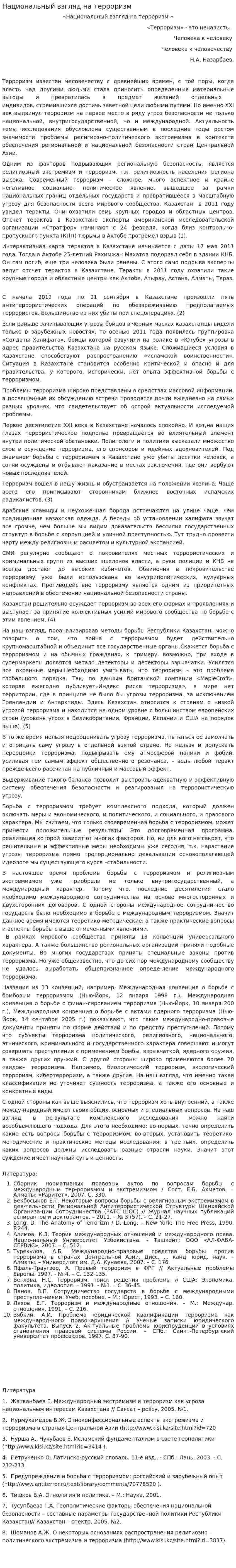 Национальный взгляд на терроризм