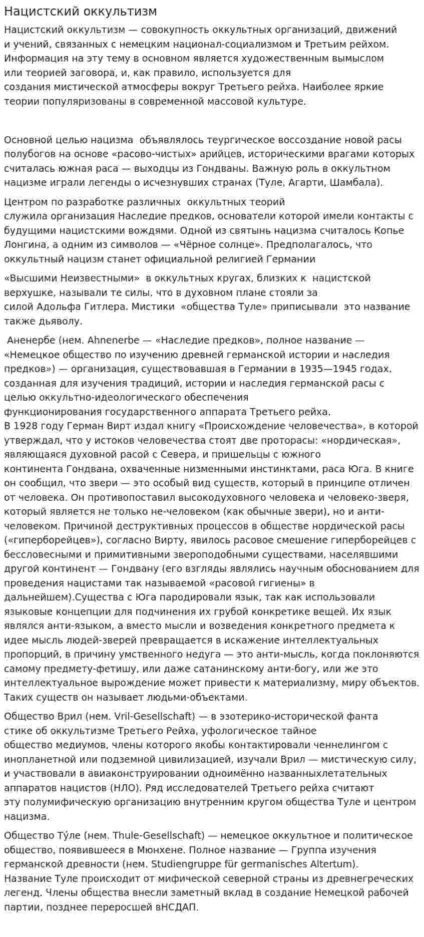 Нацистский оккультизм