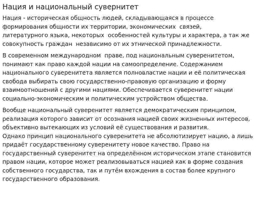 Нация и национальный сувернитет