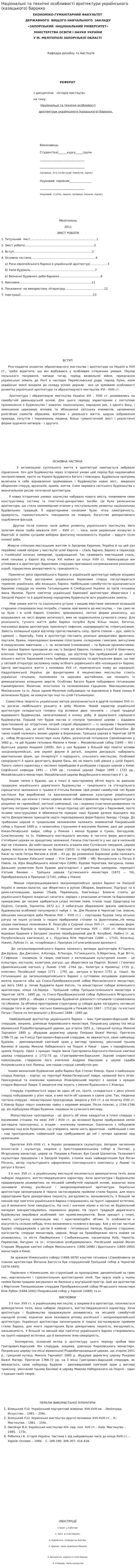 Національні та технічні особливості архітектури українського (казацького) барокко