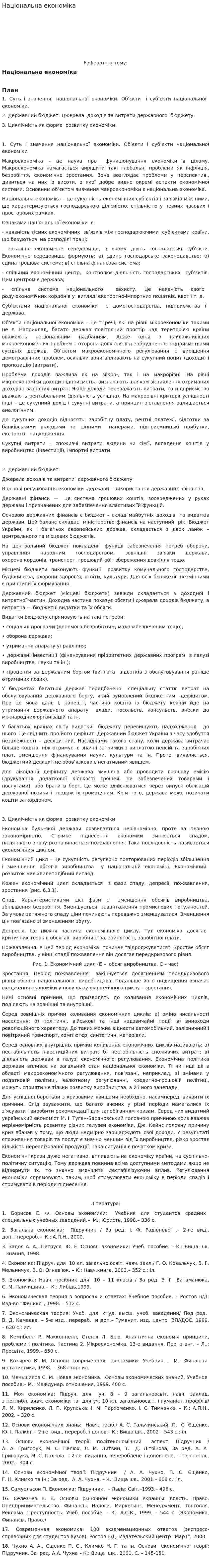Національна економіка