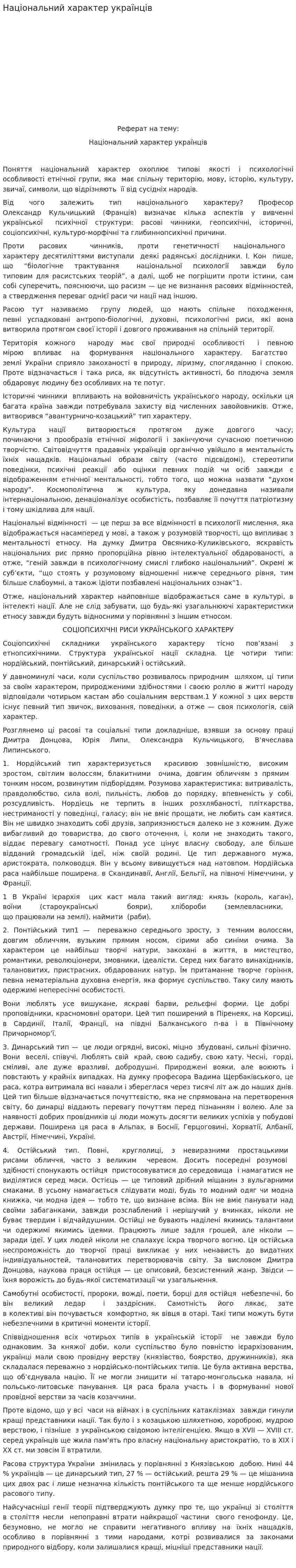 Національний характер українців