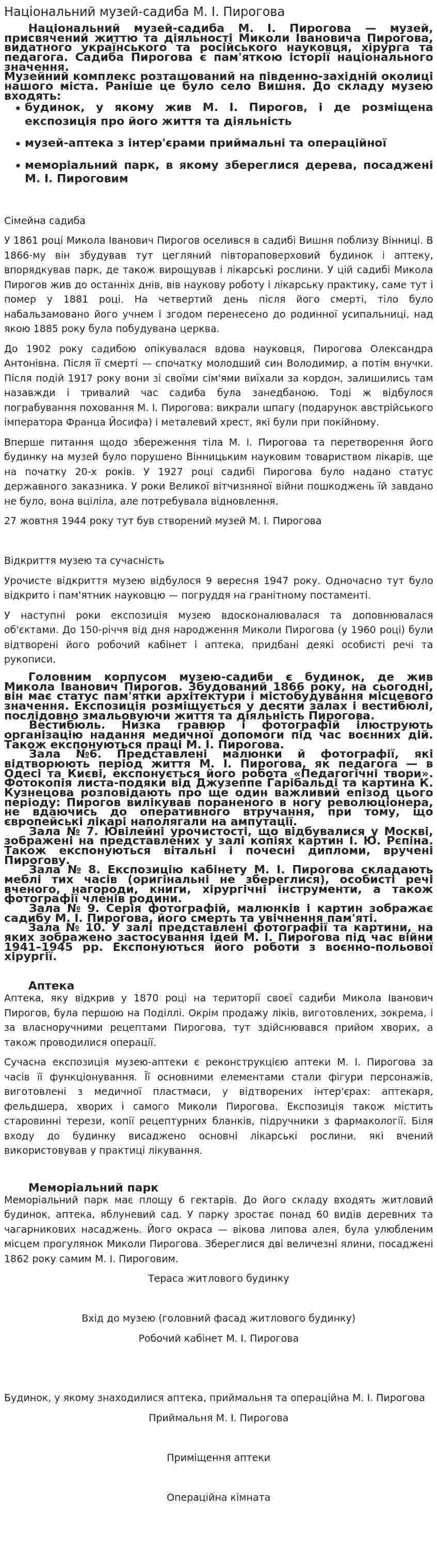 Національний музей-садиба М. І. Пирогова