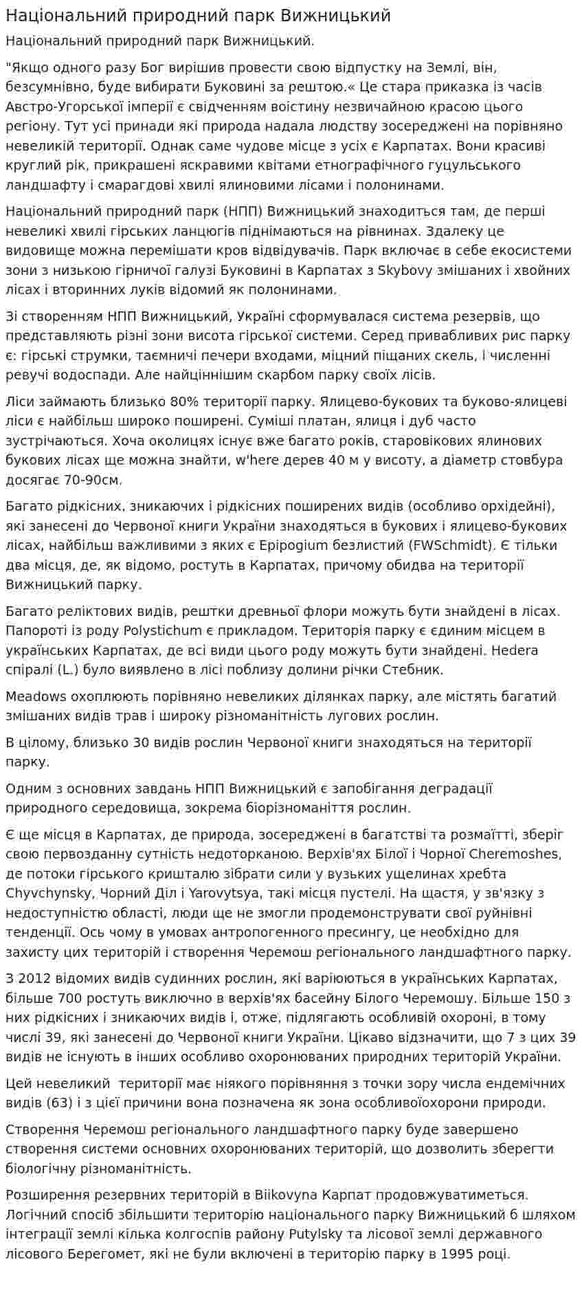 Національний природний парк Вижницький