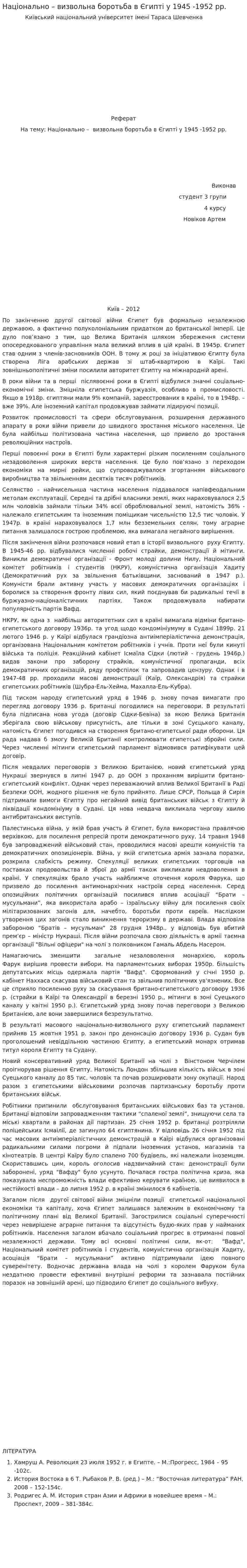 Національно – визвольна боротьба в Єгипті у 1945 -1952 рр.