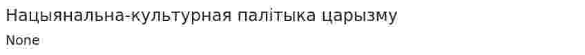 Нацыянальна-культурная палітыка царызму