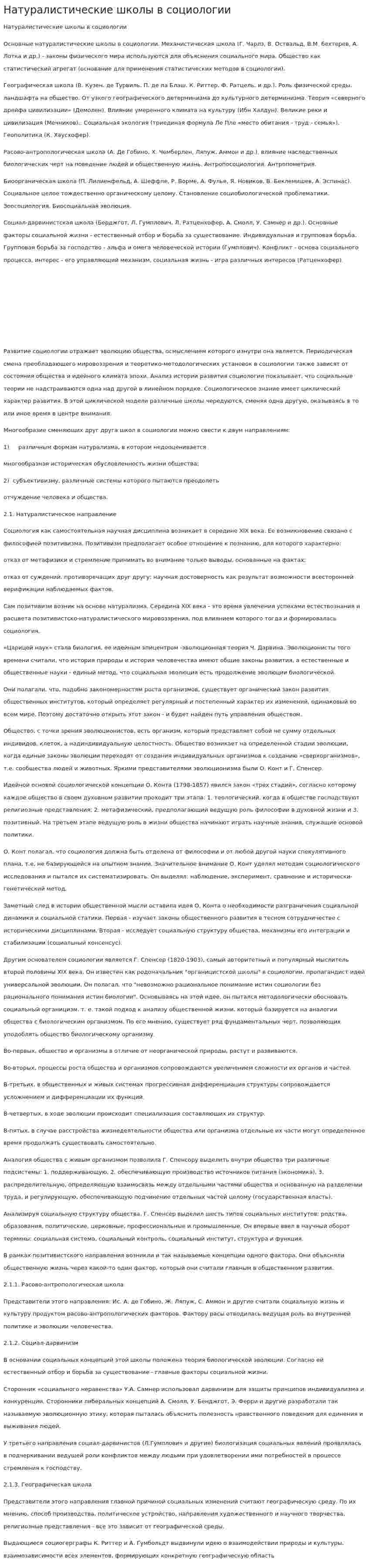 Натуралистические школы в социологии. 2