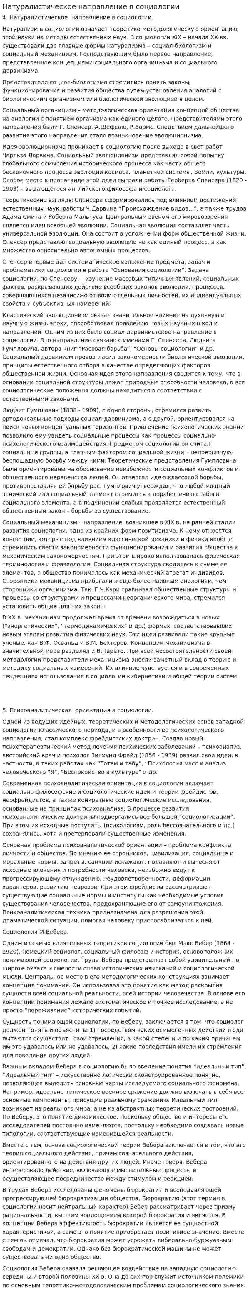 Натуралистическое направление в социологии