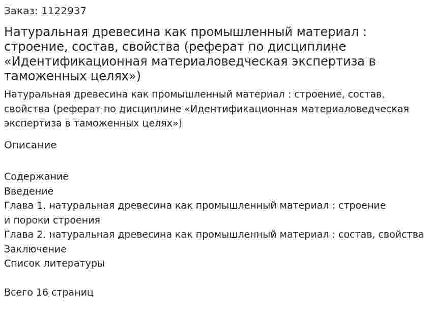 Натуральная древесина как промышленный материал : строение, состав, свойства (реферат по дисциплине «Идентификационная материаловедческая экспертиза в таможенных целях») 