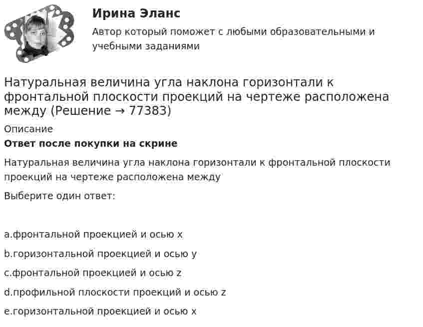      
            Описание
            Ответ после покупки на скрине Натуральная величина угла наклона горизонтали к фронтальной плоскости проекций на чертеже расположена междуВыберите один ответ:a.фронтальной проекцией и осью хb.горизонтальной проекцией и осью уc.фронтальной проекцией и осью zd.профильной плоскости проекций и осью ze.горизонтальной проекцией и осью х   
            
            
            На третьем этапе формирования налогового учета его системы …Натуральная величина угла наклона горизонтали к фронтальной плоскости проекций на чертеже расположена междуНатуральная величина угла наклона прямой общего положения, которая определяется способом прямоугольного треугольника, расположена междуНатуральные доходы в личном бюджете преобладают у …Натуральные соединения основного электрооборудования называется: Выберите один ответ: a.главной схемой электрических соединений b.все вышеперечисленное неверно c.закрытым распределительным устройством d.открытым распределительным устройствомНатурфилософы: АнаксагорНа узкую щель падает нормально монохроматический свет. Его направление на четвертую темную дифракционную полосу составляет 2,2 градуса. Определить, сколько длин волн укладывается на ширине щели.На тонкую глицериновую пленку толщиной d = l,5 мкм нормально к ее поверхности падает белый свет. Определить длины волн   лучей видимого участка спектра (0,4 мкм     0,8 мкм), которые будут ослаблены в результате интерференции.На тонкую глицериновую пленку толщиной h = 1,5 мкм нормально к ее поверхности падает белый свет. Определить длины волн лучей видимого  участка спектра (0,75   0,4) мкм, которые будут ослаблены в результате интерференции. На тонкую пленку (n=1,33) падает пучок белого света. Угол падения =52. При какой толщине пленки зеркально отраженный свет будет наиболее сильно окрашен в желтый цвет (0,6 мкм)?На тонкую пленку в направлении нормали к ее поверхности падает монохроматический свет с длиной волны 500 нм. Отраженный от неё свет максимально усилен вследствие интерференции. Определить минимальную На тонкую пленку в направлении нормали к ее поверхности падает монохроматический свет с длиной волны = 500 нм. Отраженный от нее свет максимально усилен вследствие интерференции. Определить минимальную толщину dmin пленки, еслиНа тонкую пленку скипидара (n=1,48) падает белый свет. Под углом зрения 60 она кажется оранжевой (l=0,625 мкм) в отраженном свете. Каким будет казаться цвет пленки в отраженном свете при вдвое меньшем угле зрения?На тонкую стеклянную пластинку, покрытую очень тонкой плёнкой, показатель преломления n2 вещества которой равен 1,4, падает нормально направленный пучок монохроматического света (l = 0,6 мкм). 