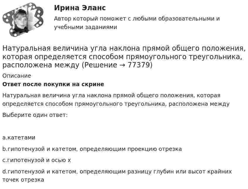     
            Описание
            Ответ после покупки на скрине Натуральная величина угла наклона прямой общего положения, которая определяется способом прямоугольного треугольника, расположена междуВыберите один ответ:a.катетамиb.гипотенузой и катетом, определяющим проекцию отрезкаc.гипотенузой и осью хd.гипотенузой и катетом, определяющим разницу глубин или высот крайних точек отрезка   
            
            
            Натуральная величина угла наклона горизонтали к фронтальной плоскости проекций на чертеже расположена междуНатуральная величина угла наклона прямой общего положения, которая определяется способом прямоугольного треугольника, расположена междуНатуральные доходы в личном бюджете преобладают у …Натуральные соединения основного электрооборудования называется: Выберите один ответ: a.главной схемой электрических соединений b.все вышеперечисленное неверно c.закрытым распределительным устройством d.открытым распределительным устройствомНатурфилософы: АнаксагорНа узкую щель падает нормально монохроматический свет. Его направление на четвертую темную дифракционную полосу составляет 2,2 градуса. Определить, сколько длин волн укладывается на ширине щели.Наука гносеология рассматривает …   человеческое бытие   границы и возможности человеческого познания   нравственные ориентиры человеческой жизниНа тонкую глицериновую пленку толщиной h = 1,5 мкм нормально к ее поверхности падает белый свет. Определить длины волн лучей видимого  участка спектра (0,75   0,4) мкм, которые будут ослаблены в результате интерференции. На тонкую пленку (n=1,33) падает пучок белого света. Угол падения =52. При какой толщине пленки зеркально отраженный свет будет наиболее сильно окрашен в желтый цвет (0,6 мкм)?На тонкую пленку в направлении нормали к ее поверхности падает монохроматический свет с длиной волны 500 нм. Отраженный от неё свет максимально усилен вследствие интерференции. Определить минимальную На тонкую пленку в направлении нормали к ее поверхности падает монохроматический свет с длиной волны = 500 нм. Отраженный от нее свет максимально усилен вследствие интерференции. Определить минимальную толщину dmin пленки, еслиНа тонкую пленку скипидара (n=1,48) падает белый свет. Под углом зрения 60 она кажется оранжевой (l=0,625 мкм) в отраженном свете. Каким будет казаться цвет пленки в отраженном свете при вдвое меньшем угле зрения?На тонкую стеклянную пластинку, покрытую очень тонкой плёнкой, показатель преломления n2 вещества которой равен 1,4, падает нормально направленный пучок монохроматического света (l = 0,6 мкм). На точечный заряд величиной 120 мкКл в некоторой точке электрического поля действует сила 90 мН. Чему равна напряжённость поля в этой точке?