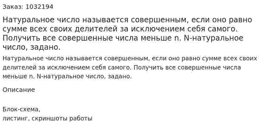 Натуральное число называется совершенным, если оно равно сумме всех своих делителей за исключением себя самого. Получить все совершенные числа меньше n. N-натуральное число, задано. 
