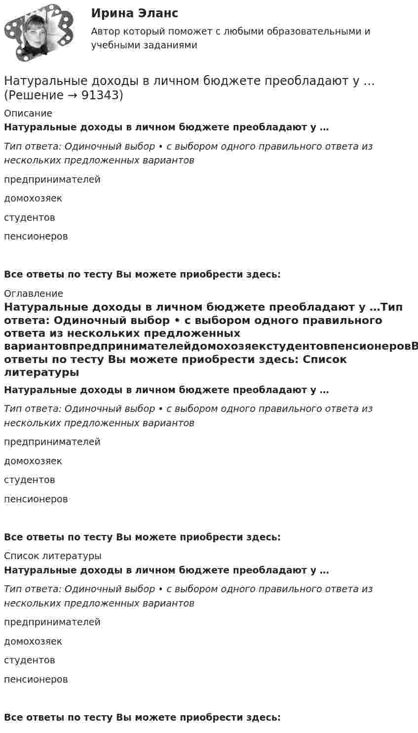      
            Описание
            Натуральные доходы в личном бюджете преобладают у …Тип ответа: Одиночный выбор • с выбором одного правильного ответа из нескольких предложенных вариантовпредпринимателейдомохозяекстудентовпенсионеровВсе ответы по тесту Вы можете приобрести здесь:  
            Оглавление
            Натуральные доходы в личном бюджете преобладают у …Тип ответа: Одиночный выбор • с выбором одного правильного ответа из нескольких предложенных вариантовпредпринимателейдомохозяекстудентовпенсионеровВсе ответы по тесту Вы можете приобрести здесь:  
            Список литературы
            Натуральные доходы в личном бюджете преобладают у …Тип ответа: Одиночный выбор • с выбором одного правильного ответа из нескольких предложенных вариантовпредпринимателейдомохозяекстудентовпенсионеровВсе ответы по тесту Вы можете приобрести здесь:  
            
            
            Натуральная величина угла наклона прямой общего положения, которая определяется способом прямоугольного треугольника, расположена междуНатуральные доходы в личном бюджете преобладают у …Натуральные соединения основного электрооборудования называется: Выберите один ответ: a.главной схемой электрических соединений b.все вышеперечисленное неверно c.закрытым распределительным устройством d.открытым распределительным устройствомНатурфилософы: АнаксагорНа узкую щель падает нормально монохроматический свет. Его направление на четвертую темную дифракционную полосу составляет 2,2 градуса. Определить, сколько длин волн укладывается на ширине щели.Наука гносеология рассматривает …   человеческое бытие   границы и возможности человеческого познания   нравственные ориентиры человеческой жизниНаука кинесика изучает ...На тонкую пленку (n=1,33) падает пучок белого света. Угол падения =52. При какой толщине пленки зеркально отраженный свет будет наиболее сильно окрашен в желтый цвет (0,6 мкм)?На тонкую пленку в направлении нормали к ее поверхности падает монохроматический свет с длиной волны 500 нм. Отраженный от неё свет максимально усилен вследствие интерференции. Определить минимальную На тонкую пленку в направлении нормали к ее поверхности падает монохроматический свет с длиной волны = 500 нм. Отраженный от нее свет максимально усилен вследствие интерференции. Определить минимальную толщину dmin пленки, еслиНа тонкую пленку скипидара (n=1,48) падает белый свет. Под углом зрения 60 она кажется оранжевой (l=0,625 мкм) в отраженном свете. Каким будет казаться цвет пленки в отраженном свете при вдвое меньшем угле зрения?На тонкую стеклянную пластинку, покрытую очень тонкой плёнкой, показатель преломления n2 вещества которой равен 1,4, падает нормально направленный пучок монохроматического света (l = 0,6 мкм). На точечный заряд величиной 120 мкКл в некоторой точке электрического поля действует сила 90 мН. Чему равна напряжённость поля в этой точке?На третьем этапе формирования налогового учета его системы …