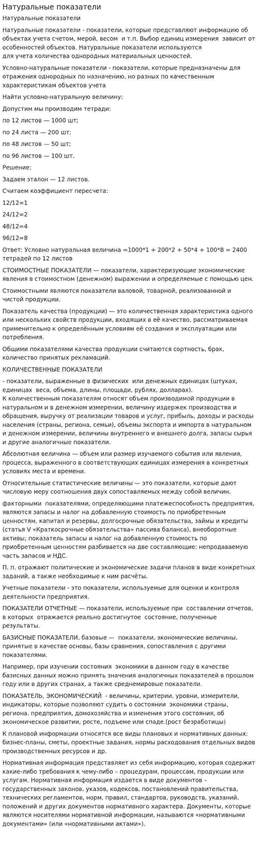 Натуральные показатели
