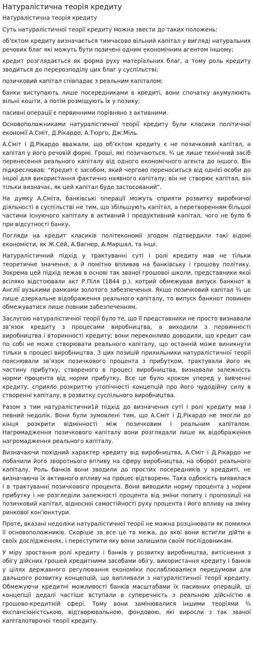 Натуралістична теорія кредиту