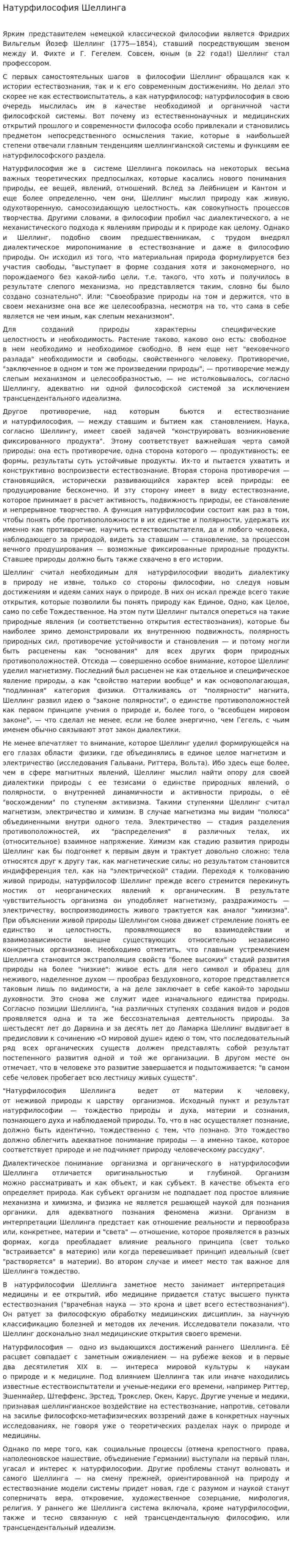 Натурфилософия Шеллинга