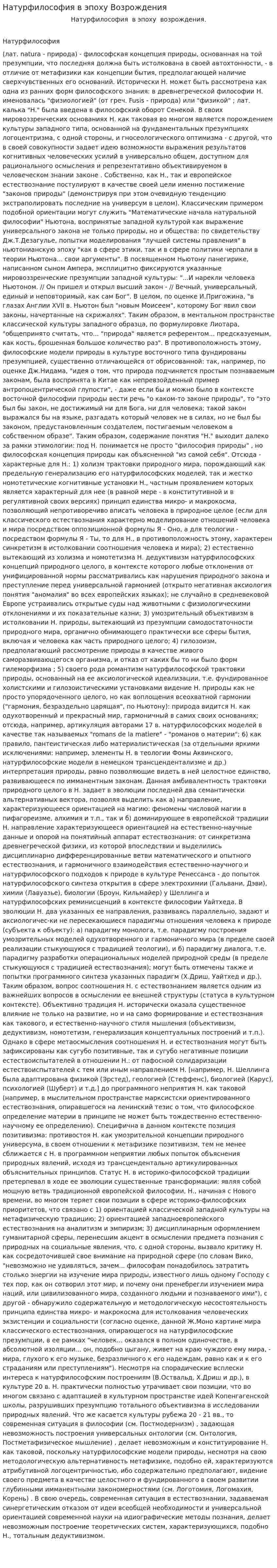 Натурфилософия в эпоху Возрождения