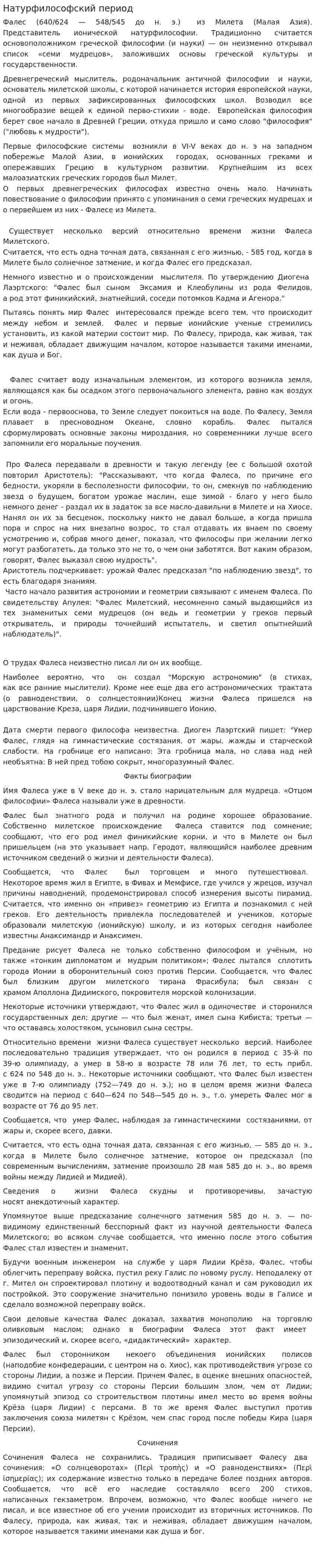 Натурфилософский период