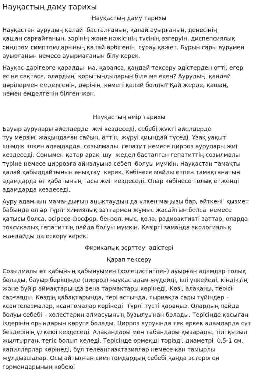 Науқастың даму тарихы