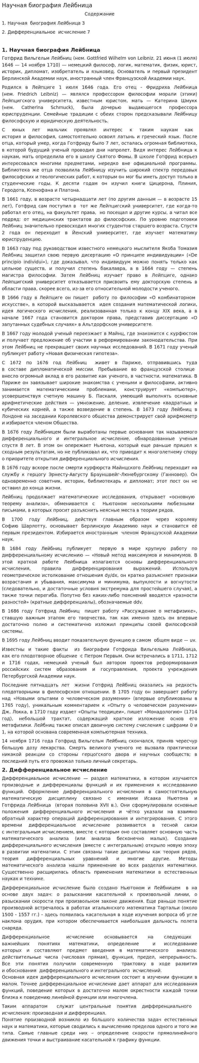 Научная биография Лейбница