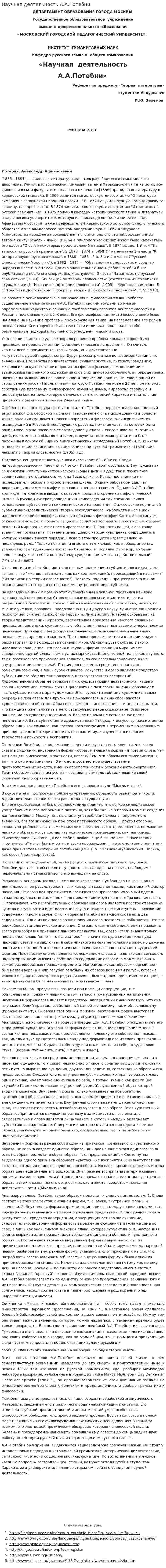 Научная деятельность А.А.Потебни
