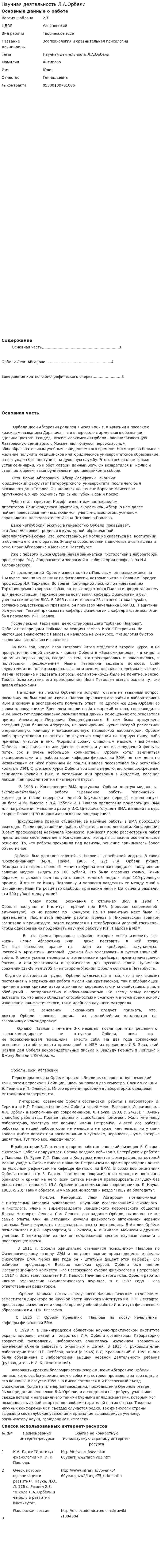 Научная деятельность Л.А.Орбели