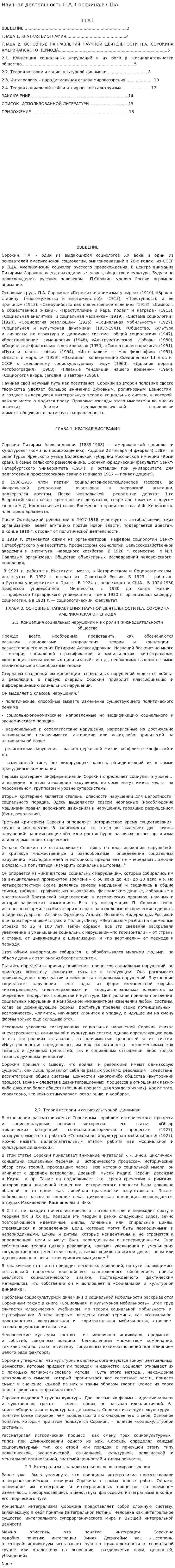 Научная деятельность П.А. Сорокина в США