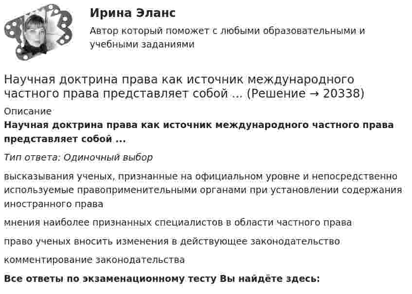      
          Описание
          Научная доктрина права как источник международного частного права представляет собой ...Тип ответа: Одиночный выборвысказывания ученых, признанные на официальном уровне и непосредственно используемые правоприменительными органами при установлении содержания иностранного правамнения наиболее признанных специалистов в области частного праваправо ученых вносить изменения в действующее законодательствокомментирование законодательстваВсе ответы по экзаменационному тесту Вы найдёте здесь:   
            
            
            На устье фонтанной скважины поддерживают напор 71 м, (давление 0,67МПа). Нефть плотностью 850 кг/м3, динамической вязкостью 30 мПа∙с транспортируется в однофазном состоянии по выкидной линии длиной 2500 м, диаметром 50мм Научная доктрина права как источник международного частного права представляет собой ...Научная организация труда в строительстве (тест с ответами) 100%Научная организация труда на строительстве  3 задачи + Реферат Строительство Семестр✅ Научная организация труда персонала 69 вопросов СИНЕРГИЯ МТИ 2022научная организация труда персонала 69 вопросов СИНЕРГИЯ ОТВЕТЫ 2022Научная организация труда персонала. Ответы на тест в МФПУ «Синергия». 2022г.Наука о ЗемлеНаука о земле, техносферная безопасностьНаука о технологии личного обаяния, создания достойной репутации:Наука рассматривается на многих мировоззренческих уровнях. Такое направление все более увеличивается, и большая часть крупнейших мировых ученых акцентируют внимание на необходимость динамики морального созревания человечества до научных открытий, ведения широкой просветительской деятельности в этом направлении и в целом возвышения образовательного уровня народов мира.Науке известны следующие виды конфликтов На укрупненном уровне роли, выполняемые участниками проектной команды, можно подразделить на три группы.На уровень производительности труда оказывает влияние ... труда