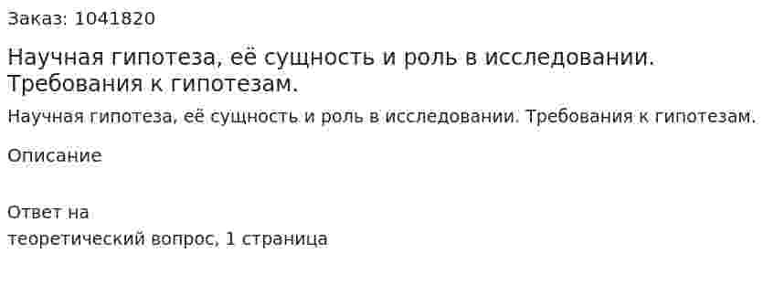 Научная гипотеза, её сущность и роль в исследовании. Требования к гипотезам.  