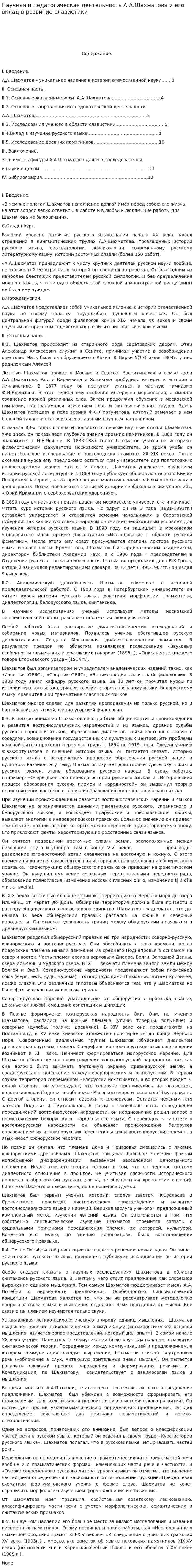 Научная и педагогическая деятельность А.А.Шахматова и его вклад в развитие славистики
