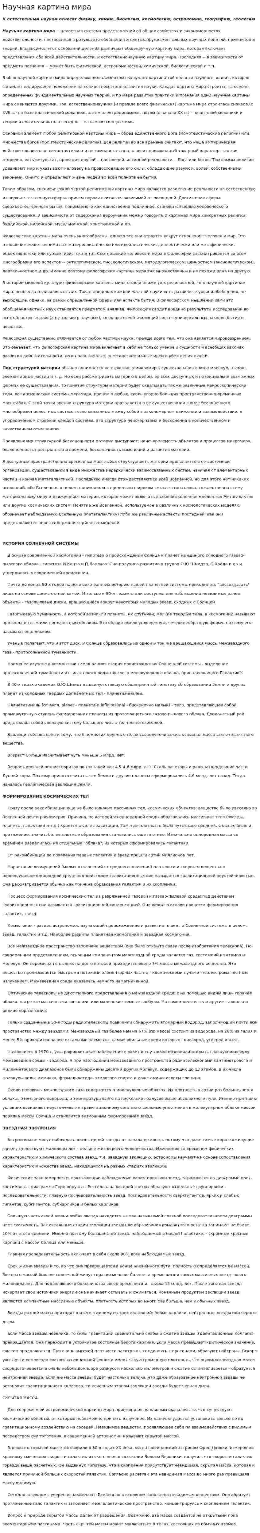 Научная картина мира. 14
