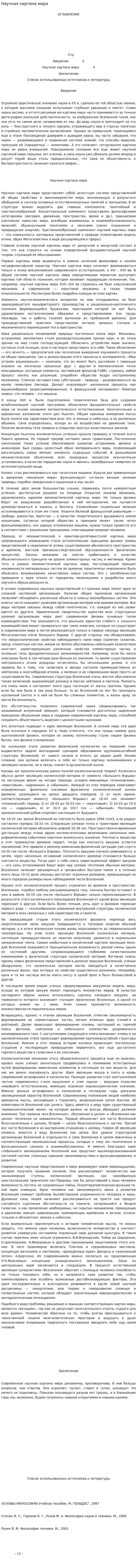 Научная картина мира. 6