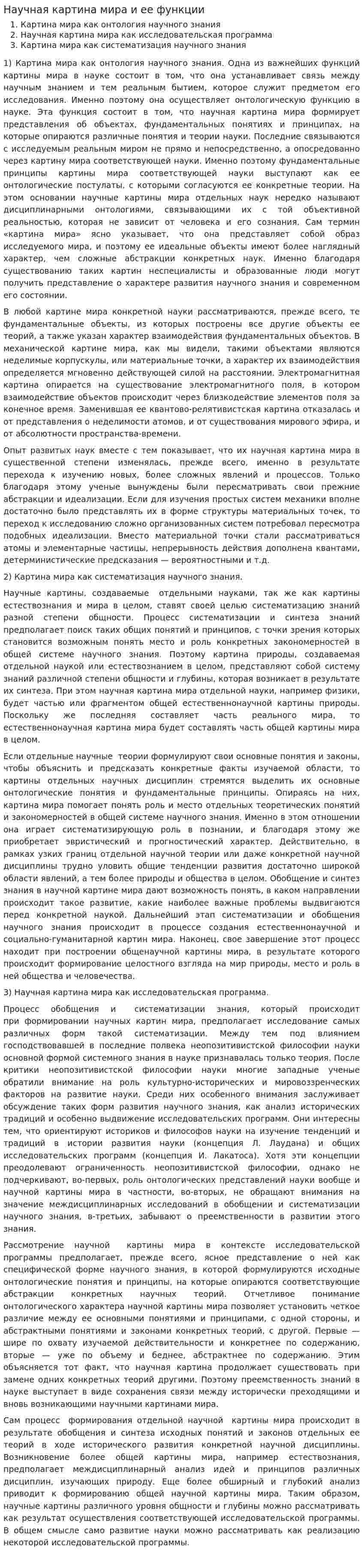Научная картина мира и ее функции