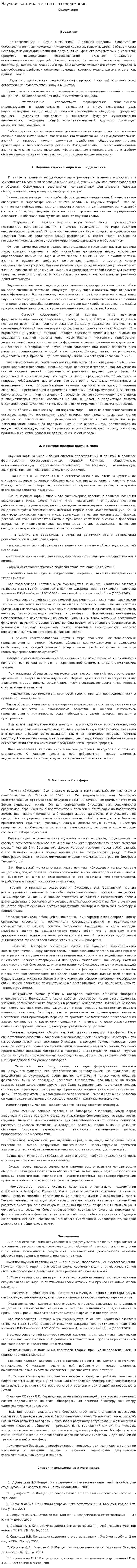 Научная картина мира и его содержание